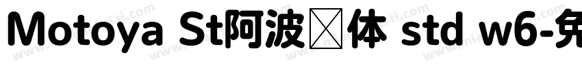 Motoya St阿波罗体 std w6字体转换